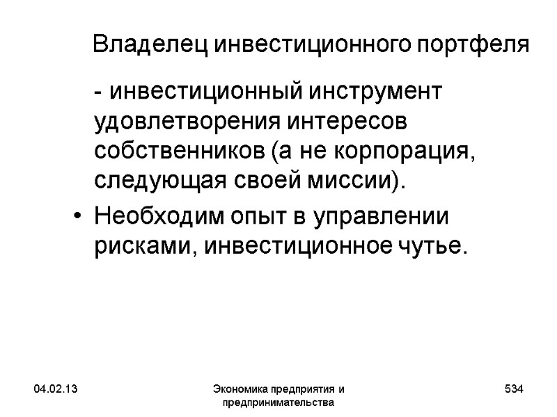 04.02.13 Экономика предприятия и предпринимательства 534 Владелец инвестиционного портфеля - инвестиционный инструмент 04.02.13 Экономика предприятия и предпринимательства 534 Владелец инвестиционного портфеля - инвестиционный инструмент
